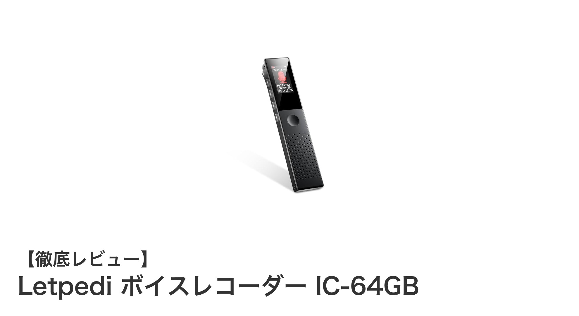 高音質&大容量!Letpedi IC-64GBボイスレコーダーの魅力徹底解説