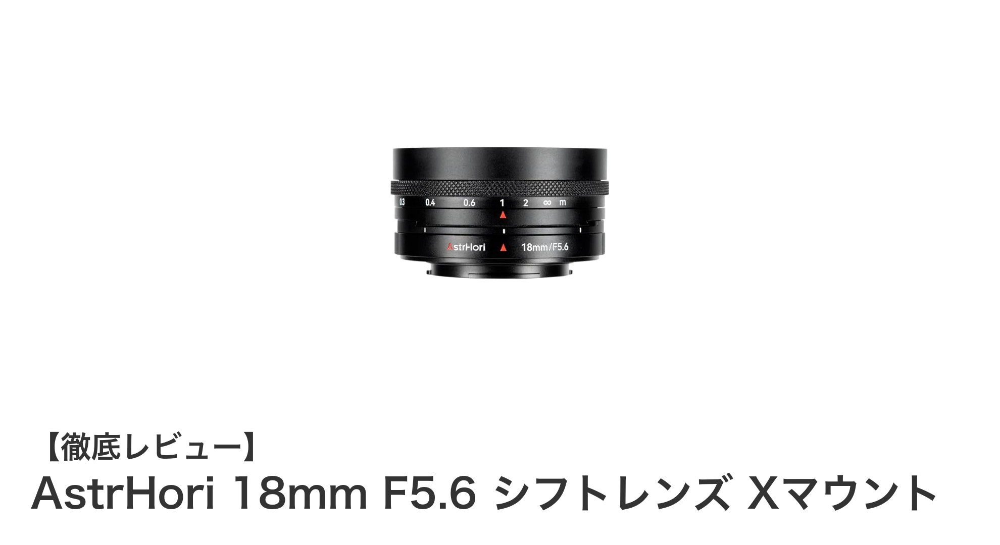建築・商品撮影に最適!AstrHori 18mm F5.6 シフトレンズ Xマウントの魅力とは?