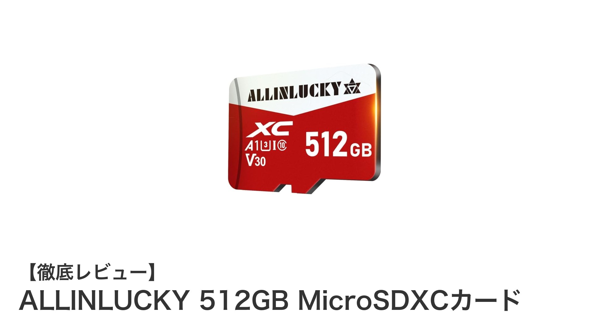 大容量かつ高耐久!ALLINLUCKY 512GB MicroSDXCカードで安心のデータ保存を実現