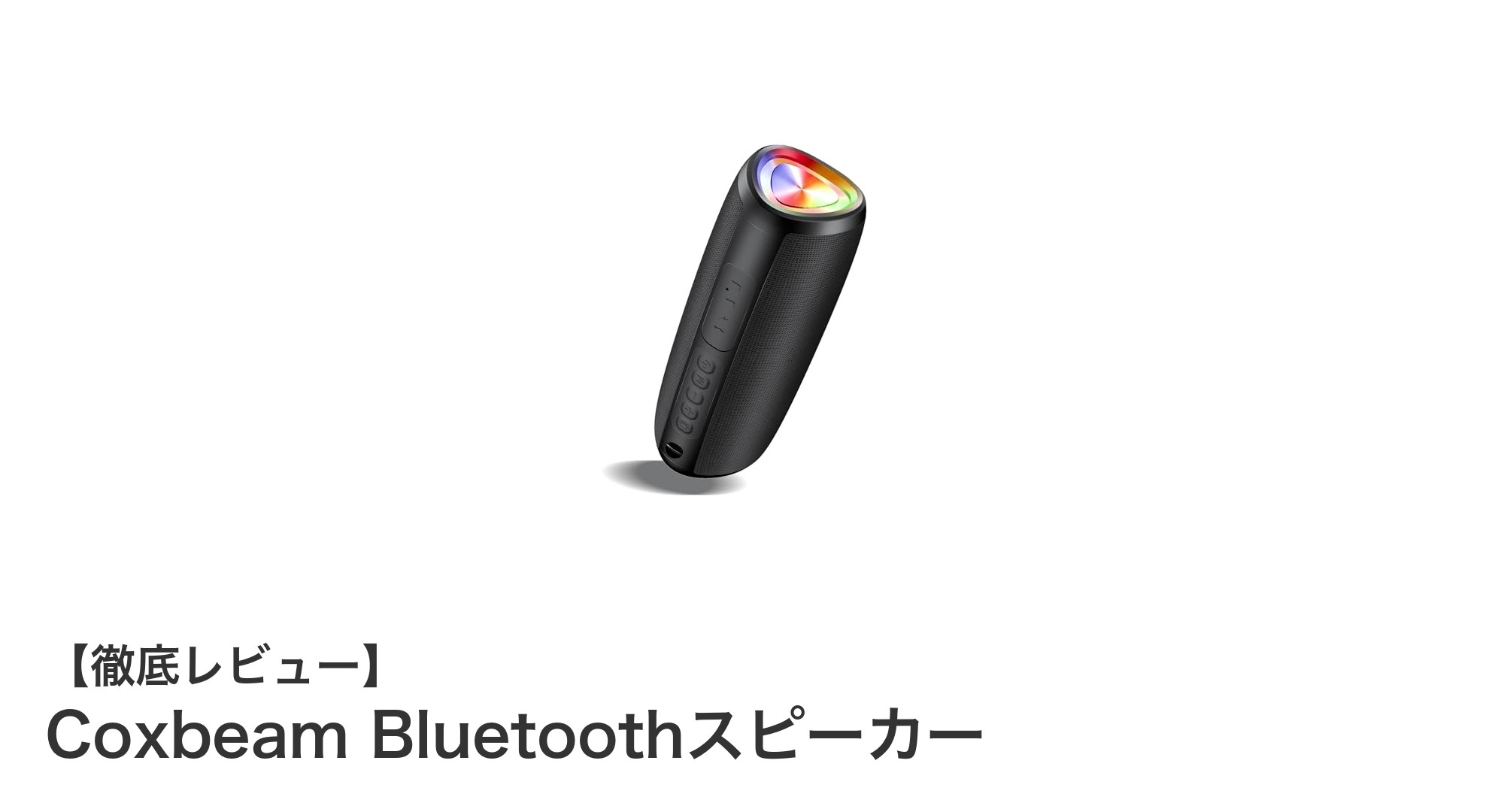 Coxbeam Bluetoothスピーカーで音楽体験を次のレベルへ!持ち運びやすさと高性能を両立した注目のワイヤレススピーカー