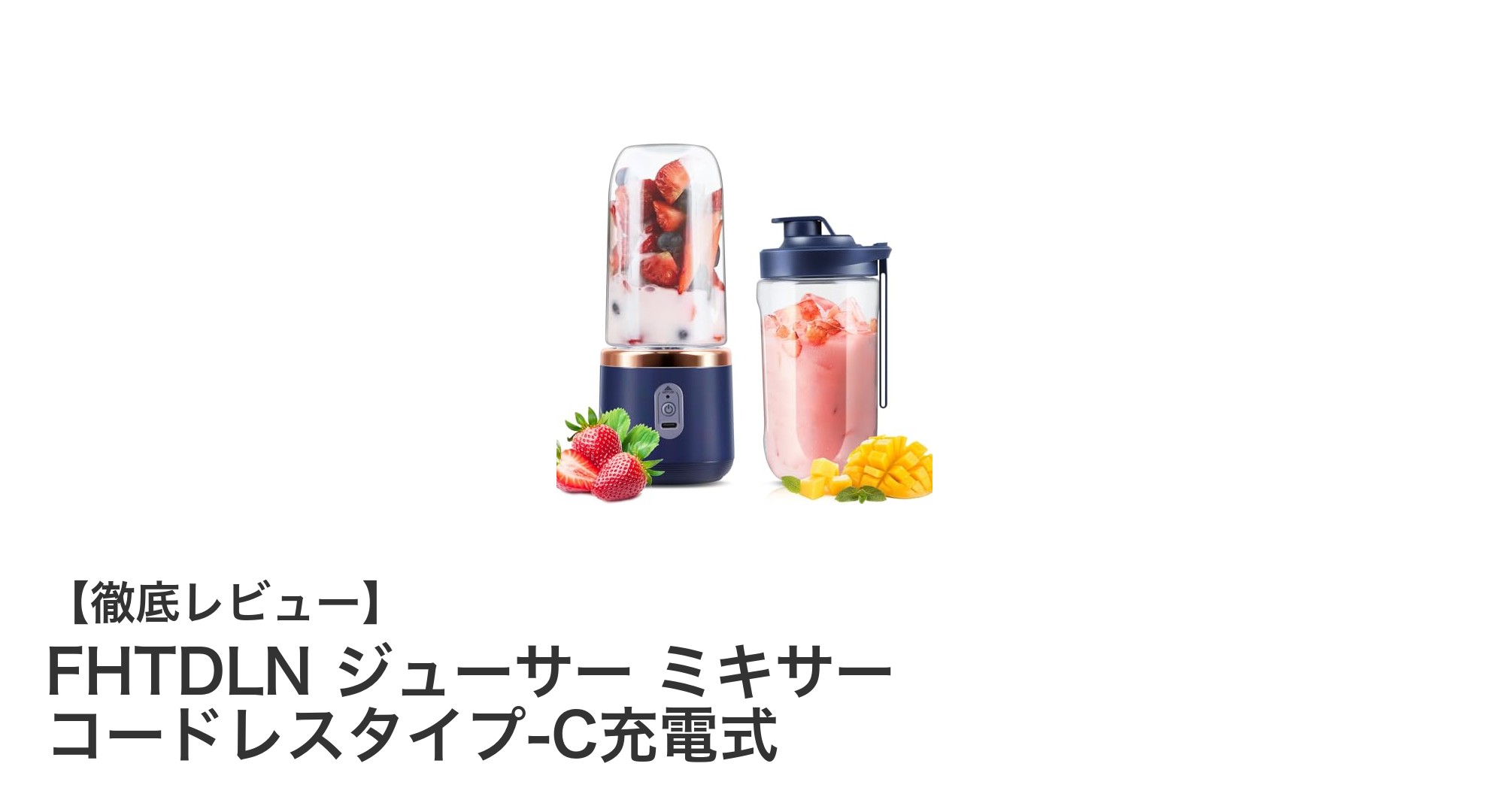 コードレスで手軽!FHTDLN ジューサー ミキサーで毎日をもっと健康に