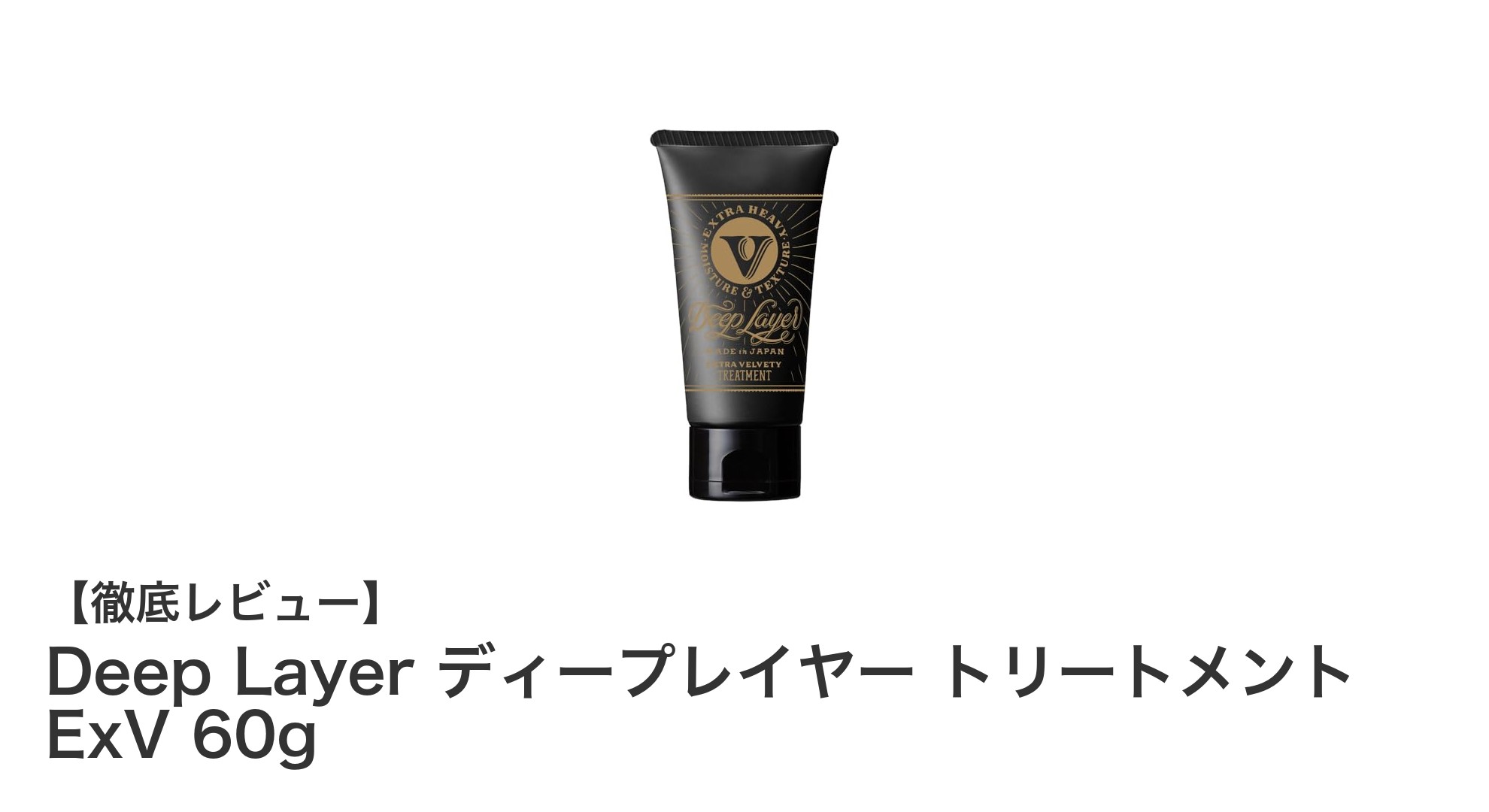 Deep Layer ディープレイヤー トリートメント ExVで髪の芯から蘇る美しさを実感！