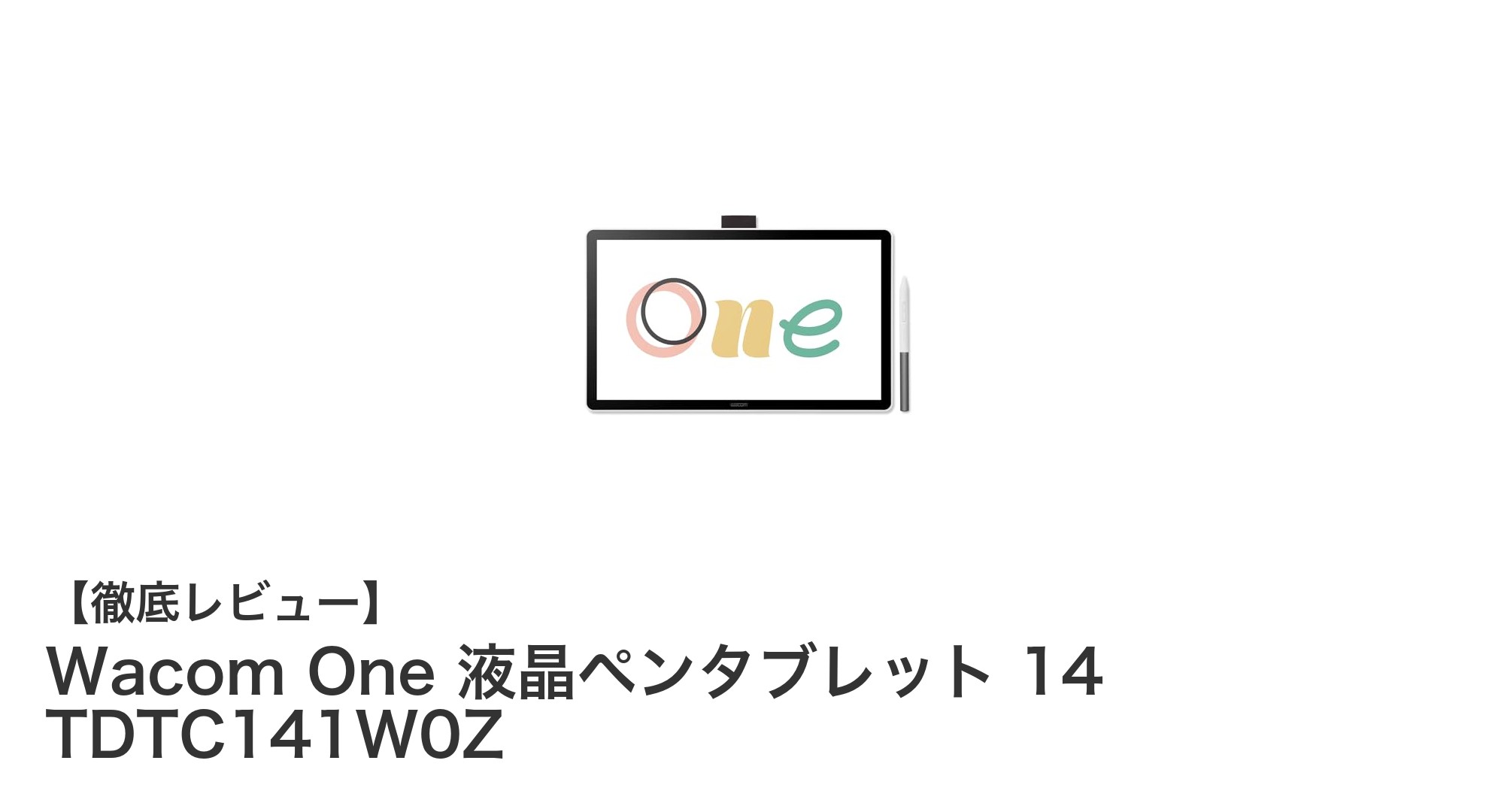 初心者からプロまで使える！Wacom One 14インチ液晶ペンタブレットの魅力とは？