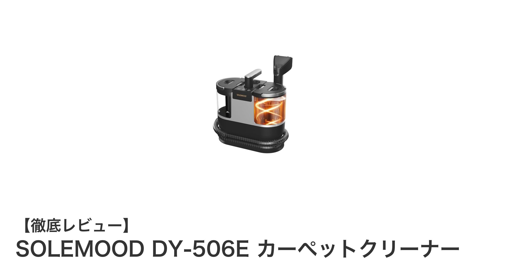 SOLOEMOOD DY-506Eでカーペットもソファも驚きの清潔感!高温蒸気&強吸引力で簡単お掃除