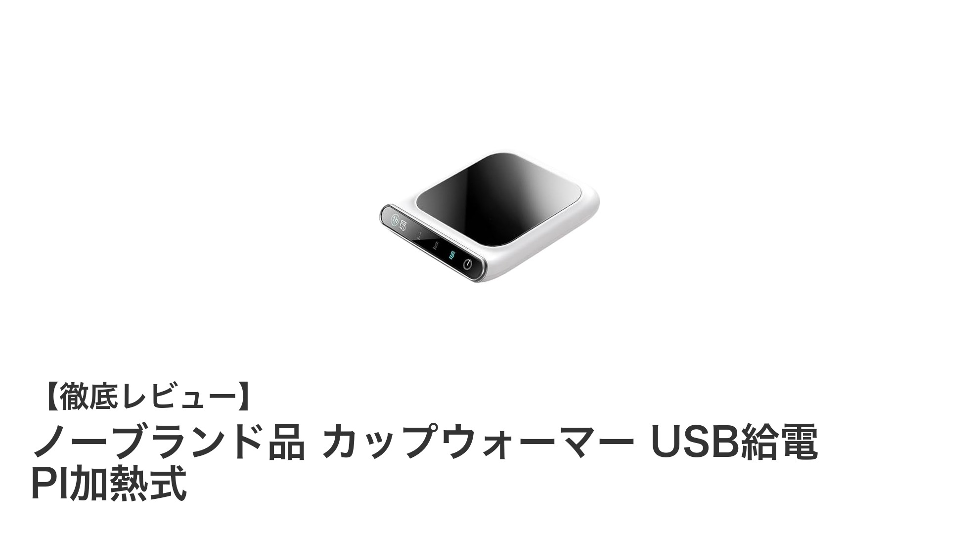 USB給電でいつでも温かい!ノーブランド品カップウォーマーの魅力とは?