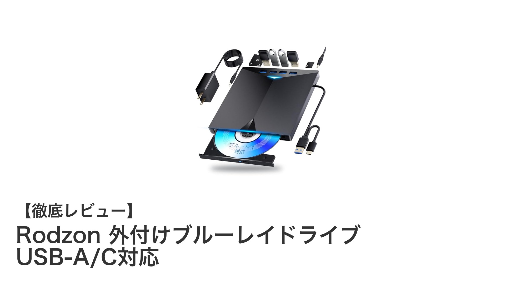 軽量で高性能！Rodzon外付けブルーレイドライブがUSB-A/C対応で使いやすさ抜群