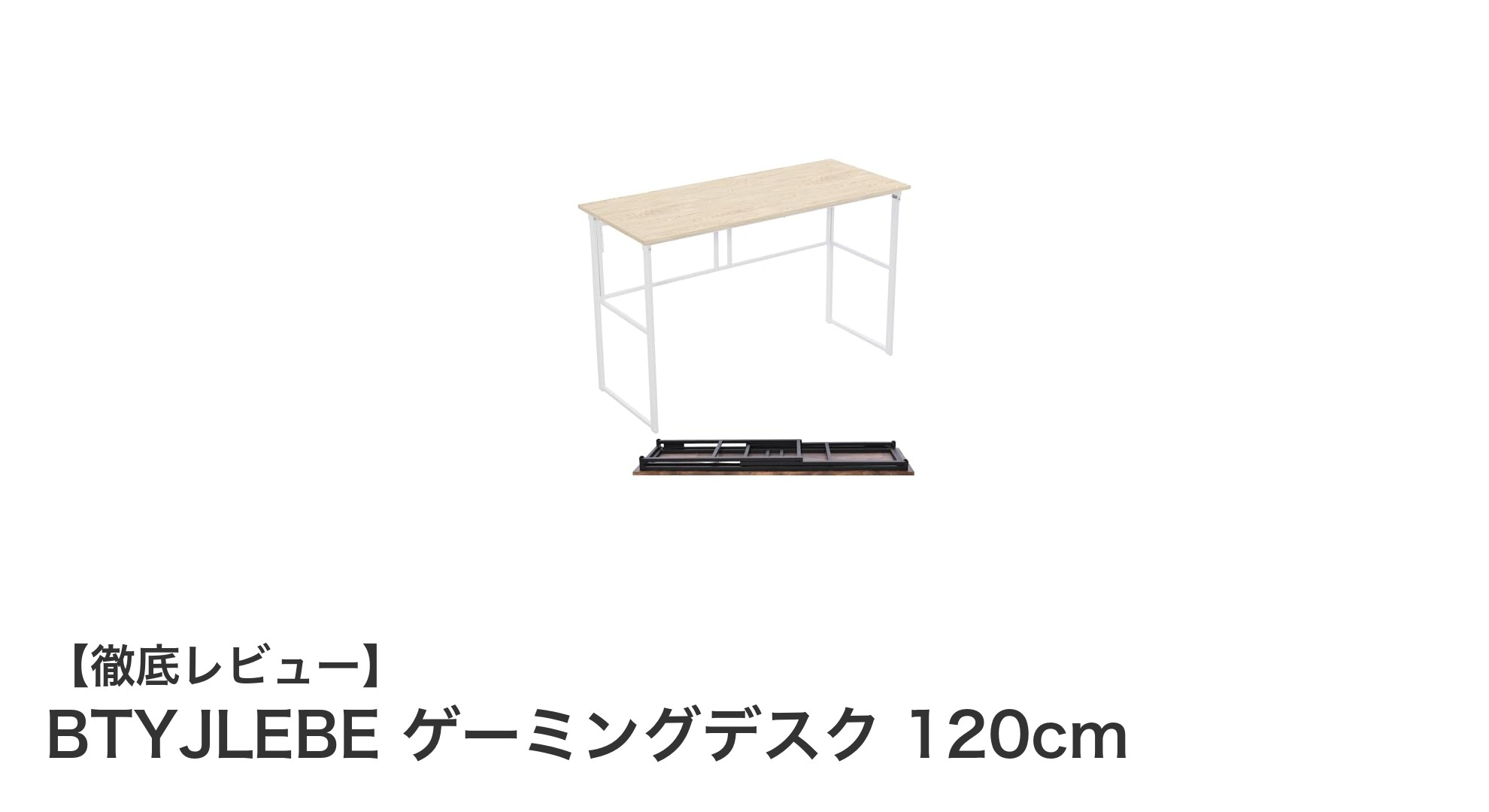 組み立て不要で使いやすい!BTYJLEBEの120cmゲーミングデスクの魅力とは?