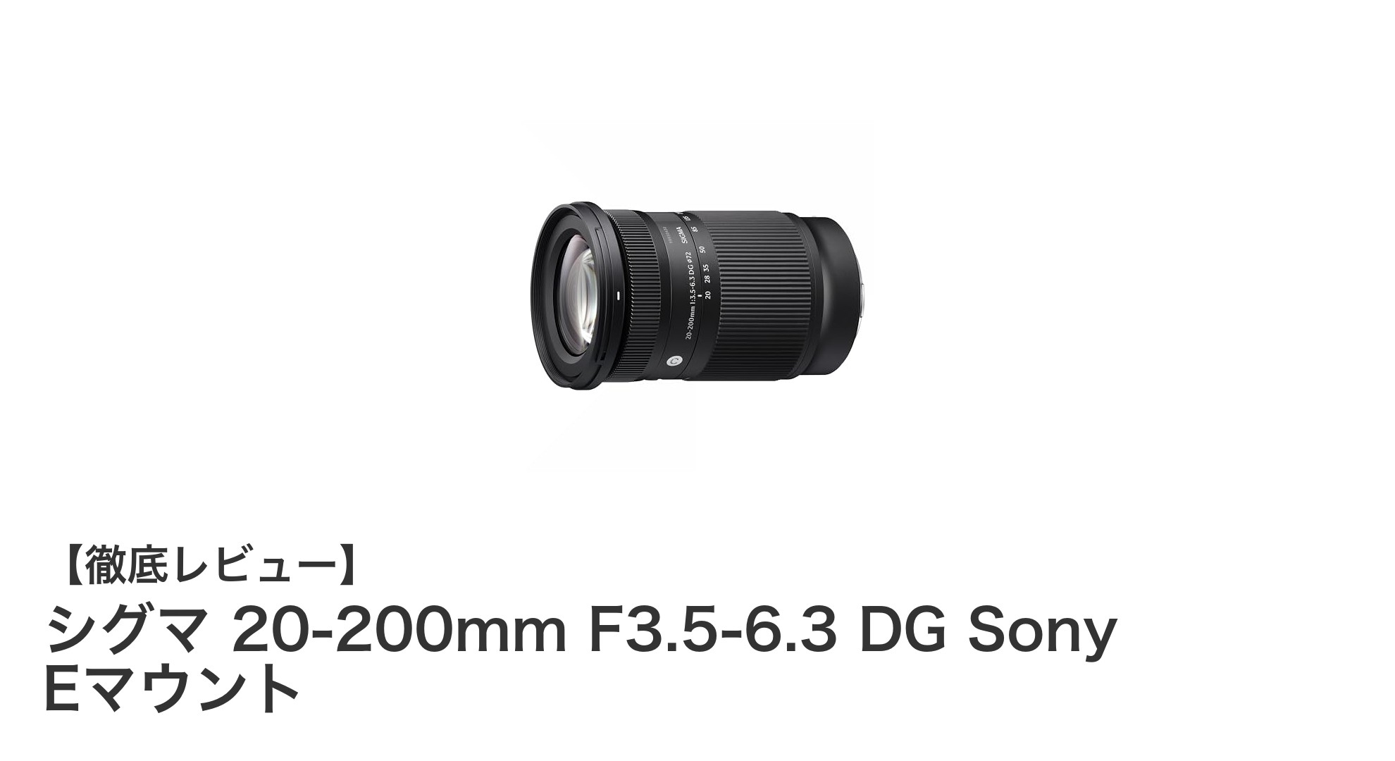 シグマ 20-200mm F3.5-6.3 DG Sony Eマウント：多彩な撮影を叶える高倍率ズームレンズの決定版