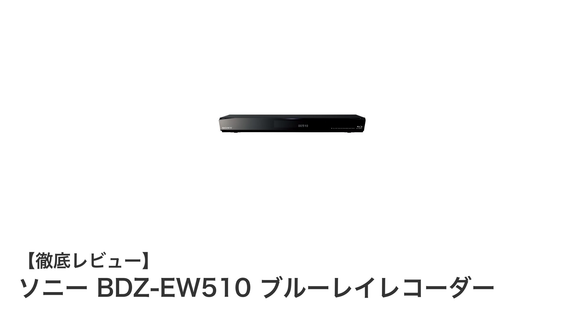 ソニーBDZ-EW510で快適録画生活!2チューナー&500GB搭載ブルーレイレコーダーの魅力