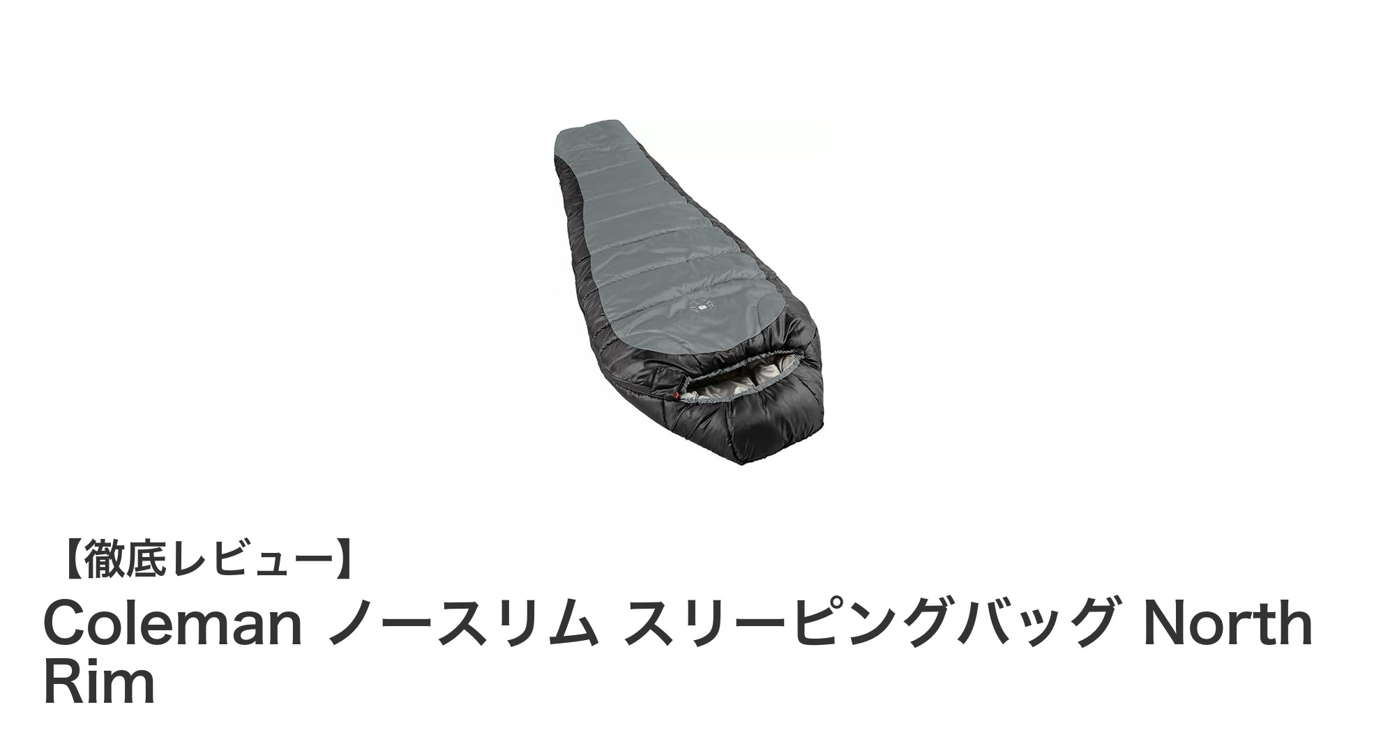 冬のアウトドアに最適!Coleman ノースリム スリーピングバッグ North Rimの魅力とは?