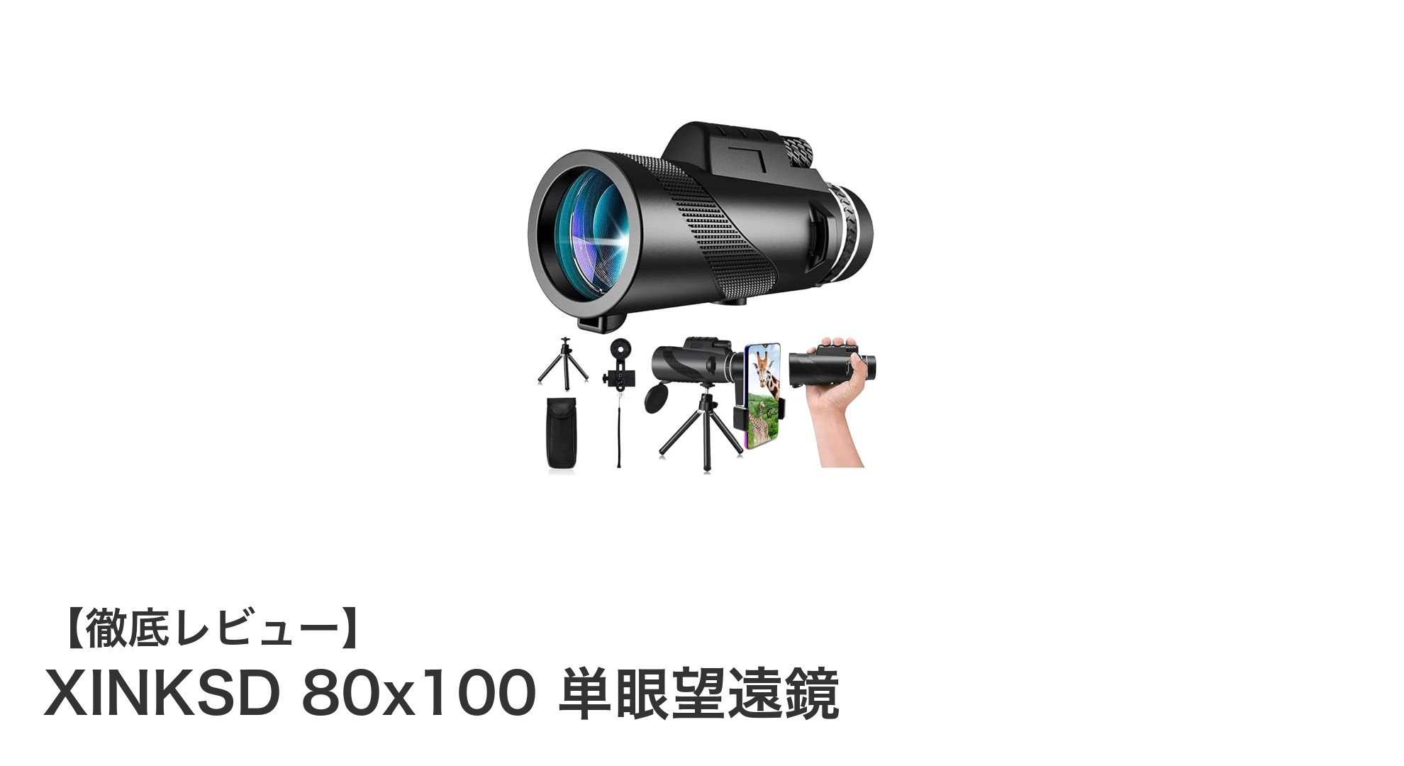 XINKSD 80x100単眼望遠鏡で見る新世界!高倍率&多機能が魅力のアウトドアパートナー