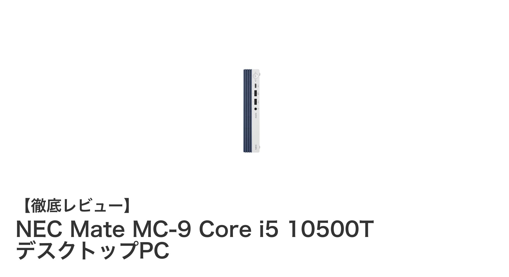 NEC Mate MC-9 Core i5 10500T搭載デスクトップPCの実力とは?快適作業を支える高性能モデル