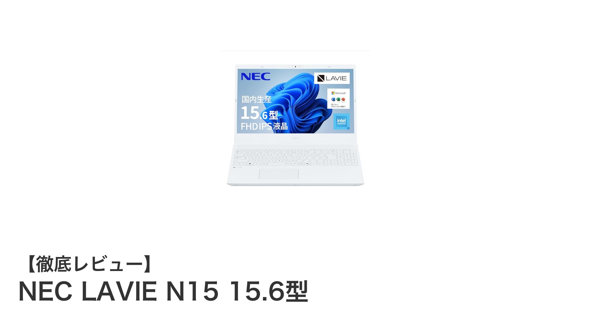 NEC LAVIE N15 15.6型ノートパソコン:軽量設計と高性能のベストバランス