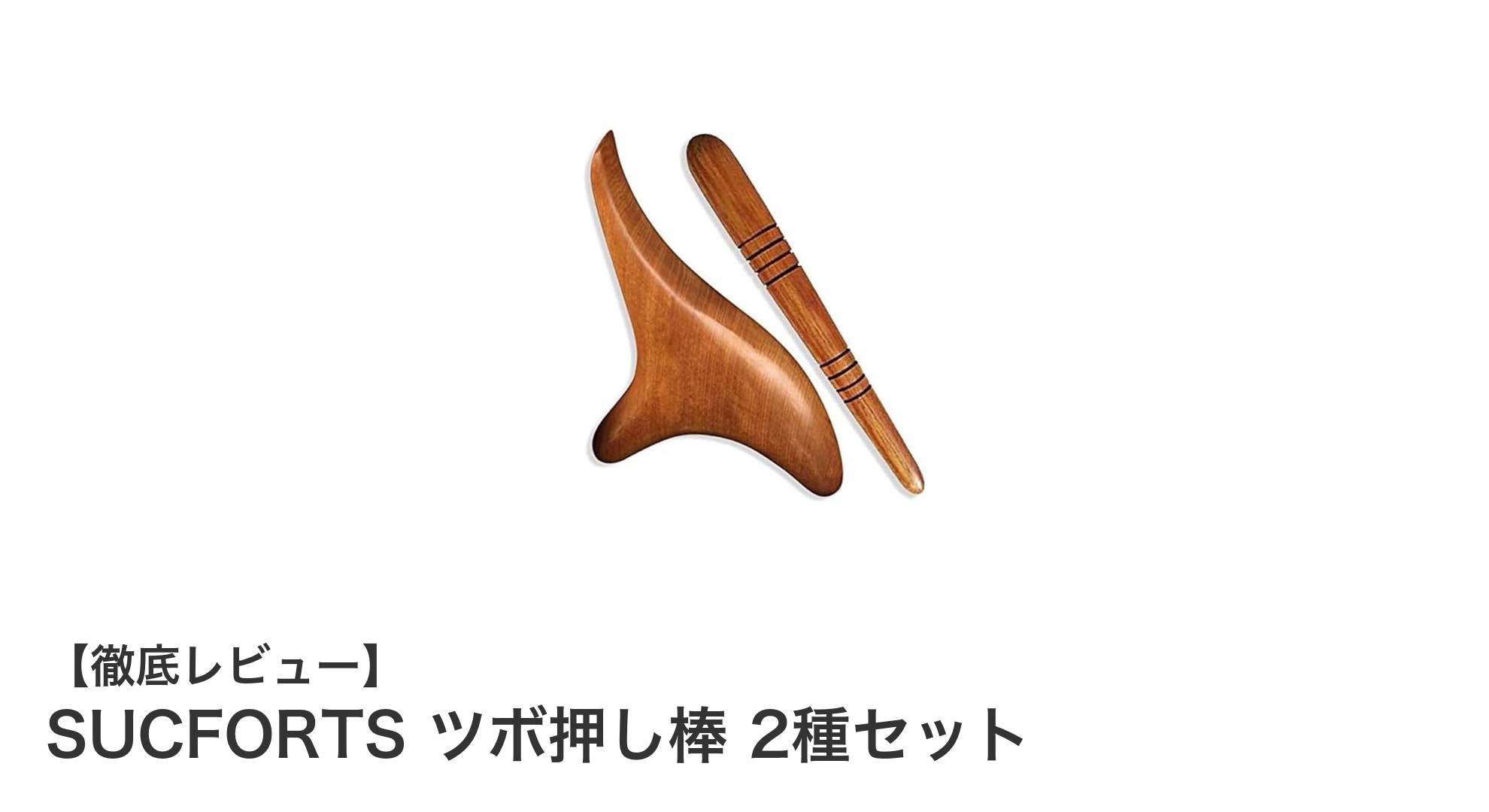 SUCFORTSの天然木製ツボ押し棒セットで手軽に全身マッサージ！