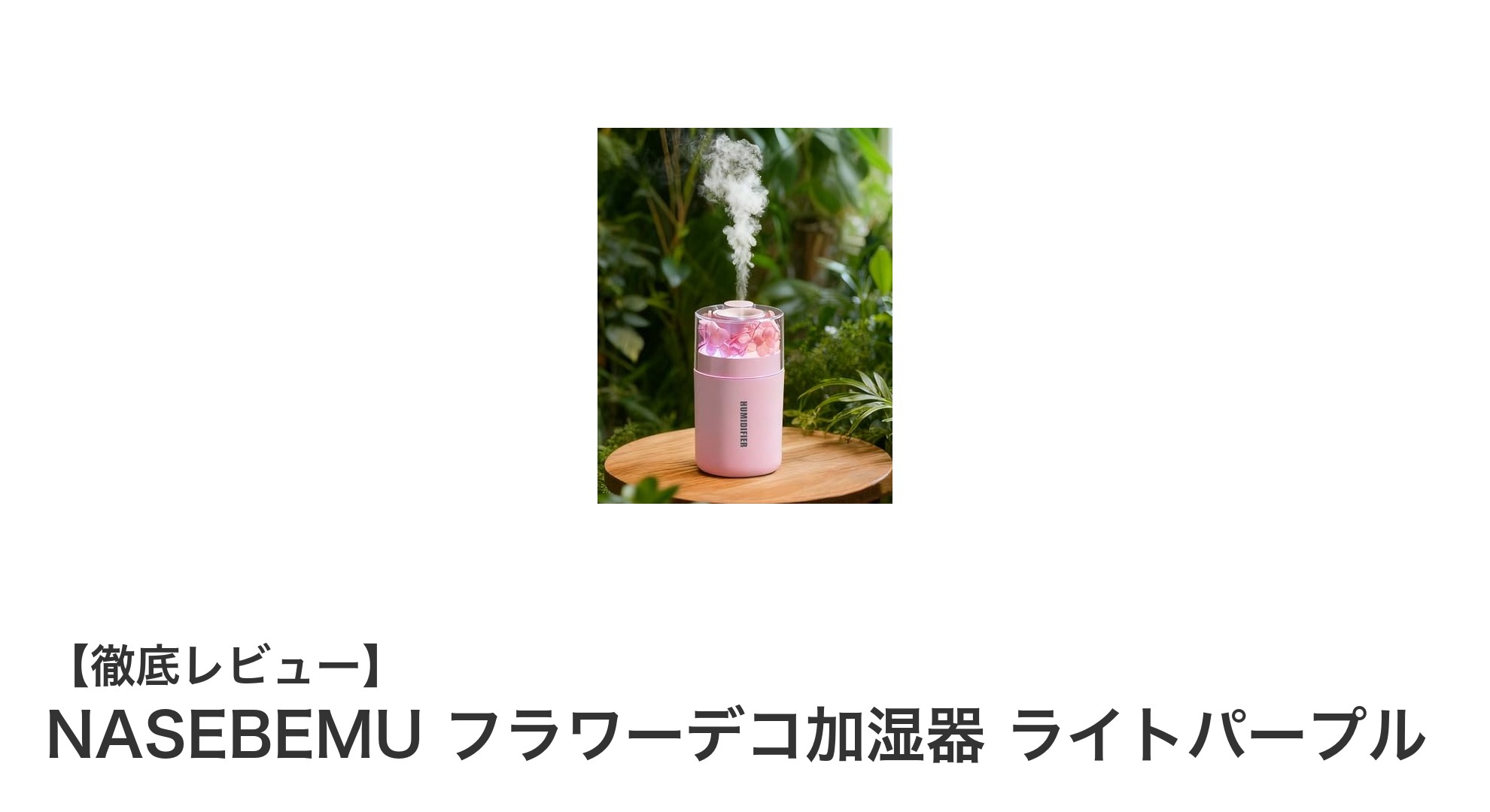 癒しのフラワーデコ加湿器!NASEBEMUライトパープルで快適空間を演出