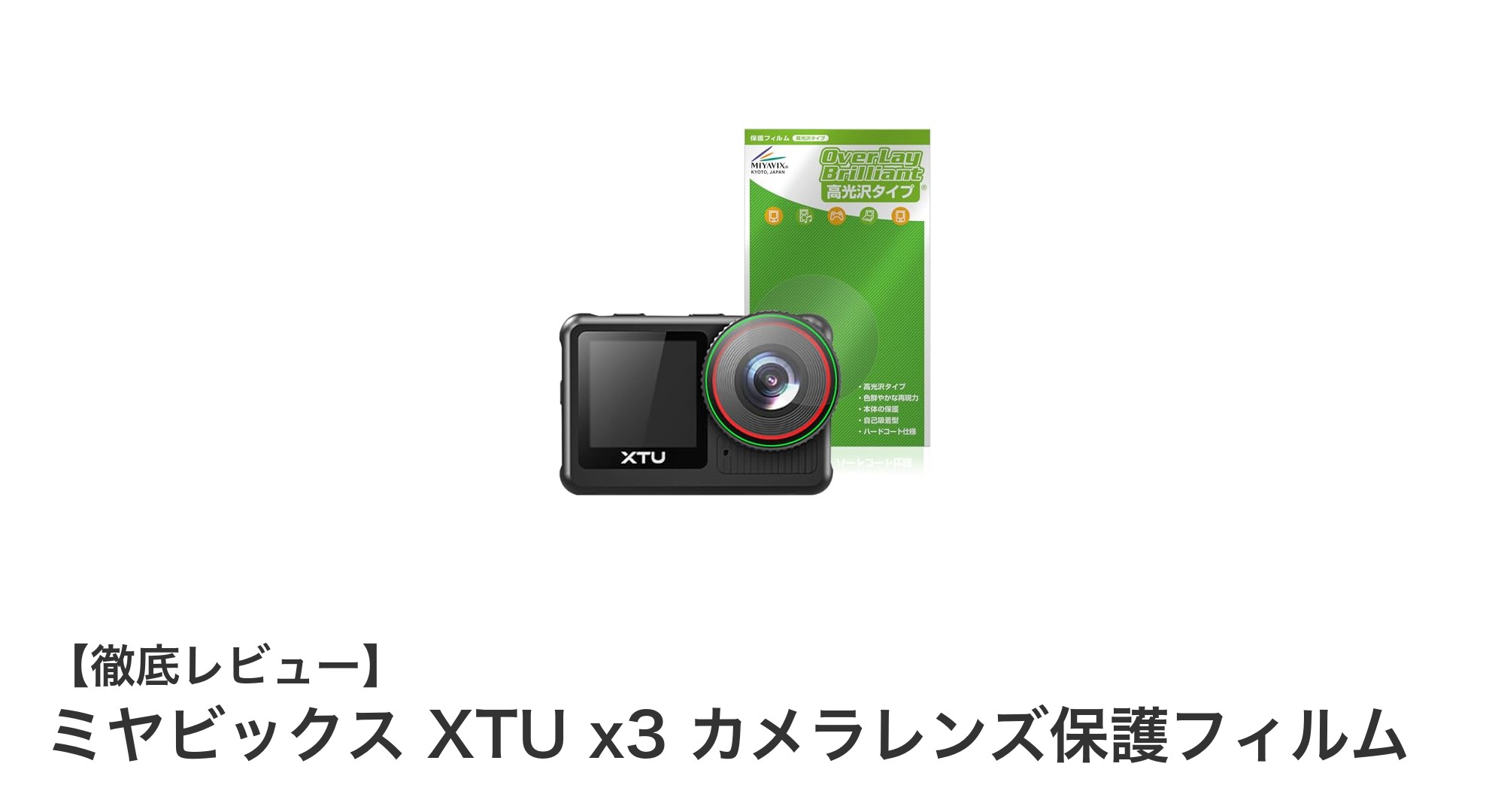 ミヤビックス XTU x3カメラレンズ保護フィルムで究極のクリア撮影を実現!