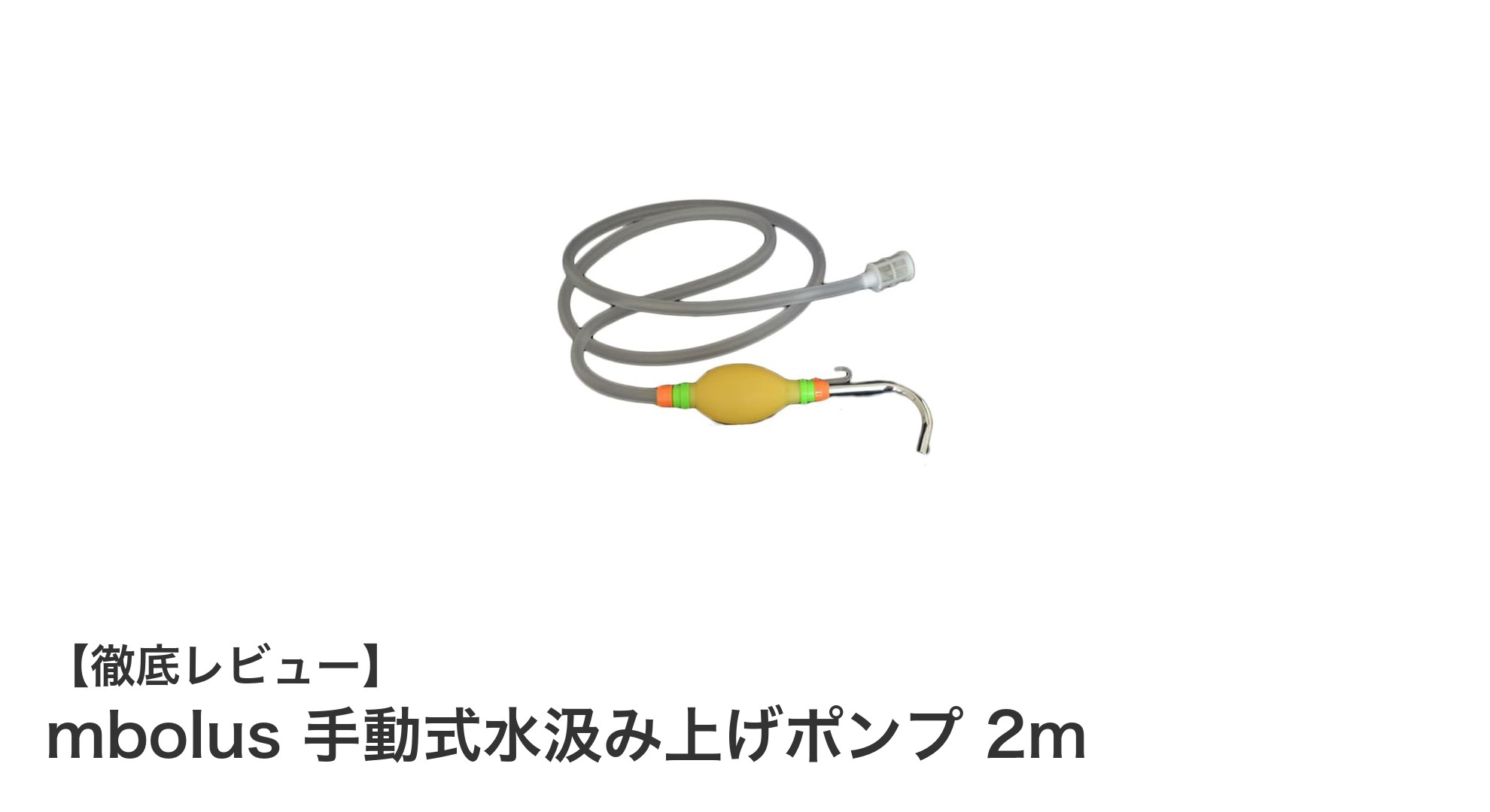 電源不要!軽量で使いやすいmbolus手動式水汲みポンプ2mの魅力とは?