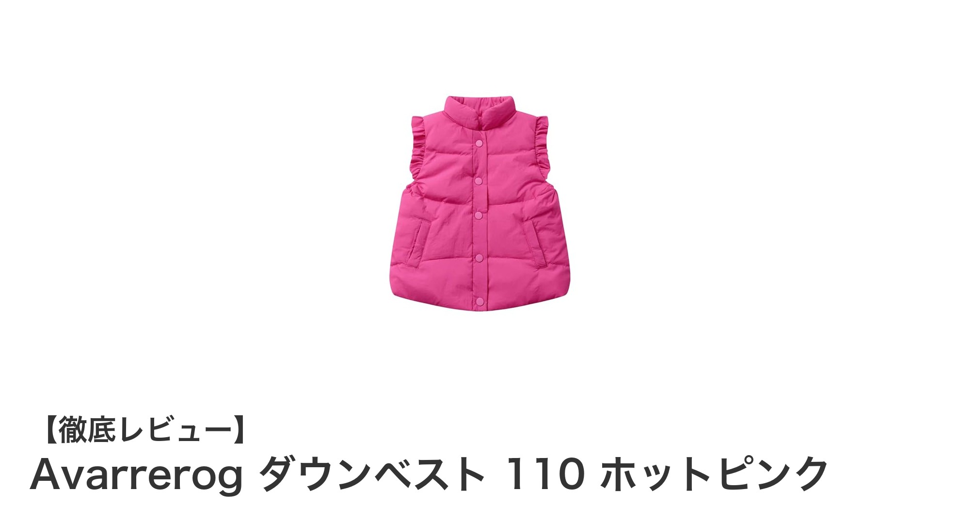 軽やかで暖かい！Avarrerogのキッズダウンベスト110 ホットピンクで快適お出かけ