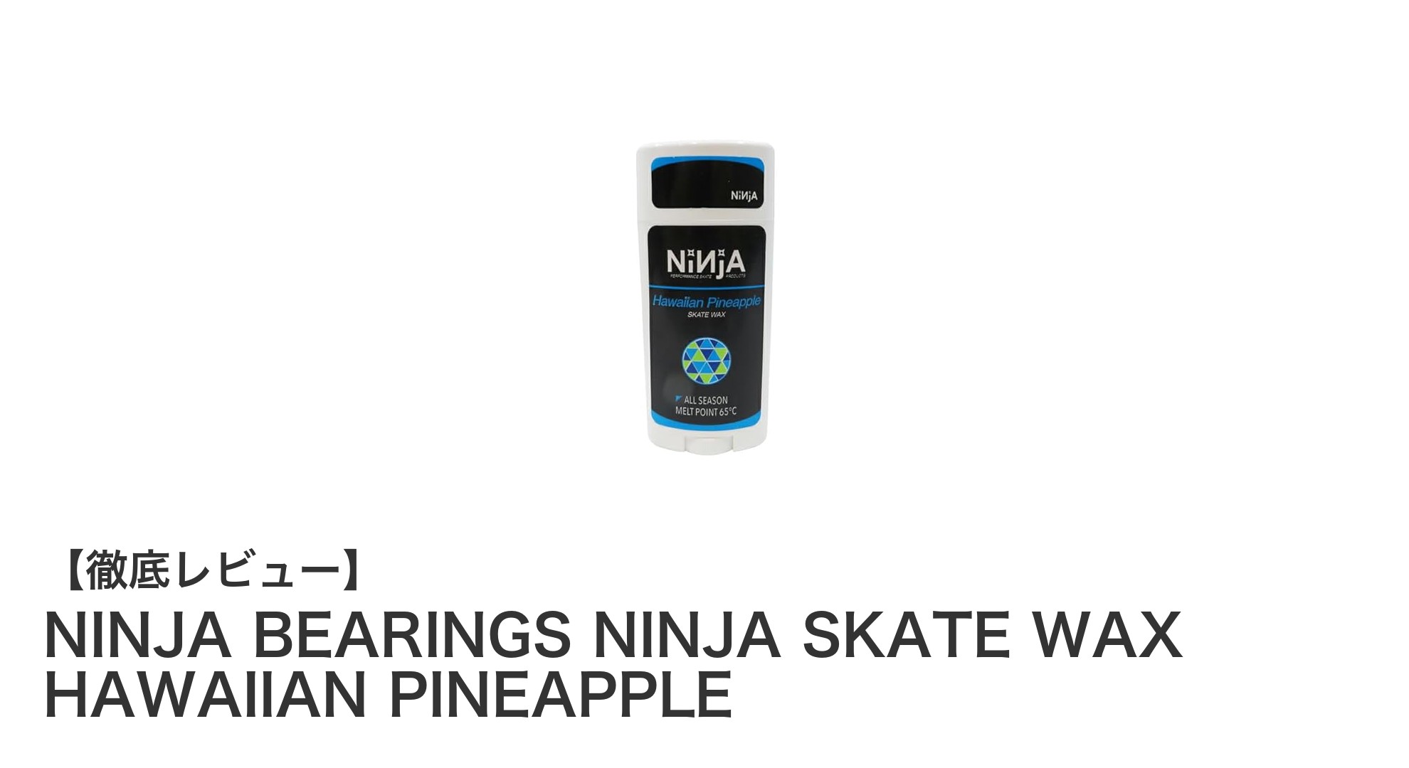 NINJA BEARINGSのスティックタイプスケートボードワックスで快適ライディングを実現!