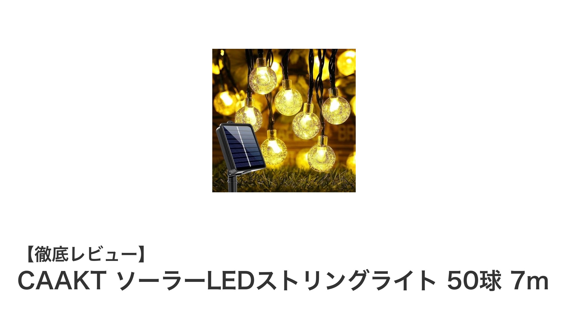 CAAKT ソーラーLEDストリングライト 50球で省エネ&多彩なイルミネーションを楽しもう!