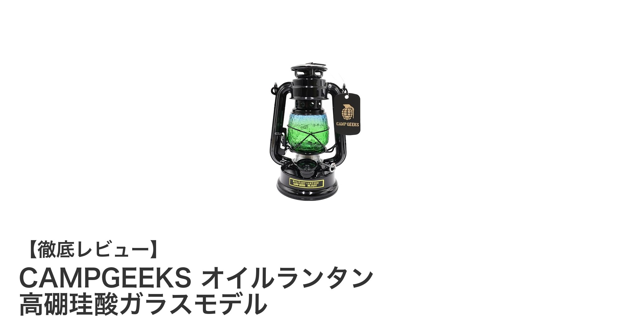 キャンプに最適!CAMPGEEKSの高硼珪酸ガラスオイルランタンの魅力とは?