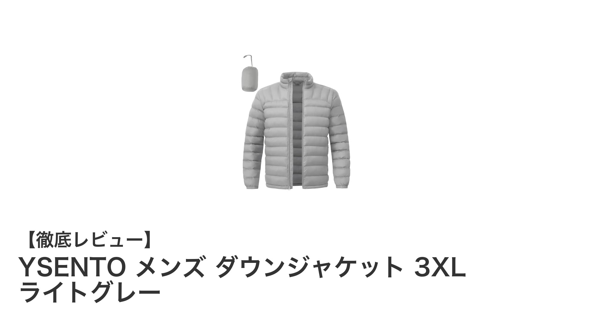 YSENTO メンズダウンジャケット 3XL ライトグレー:軽量で防水・防風の最強アウター登場!
