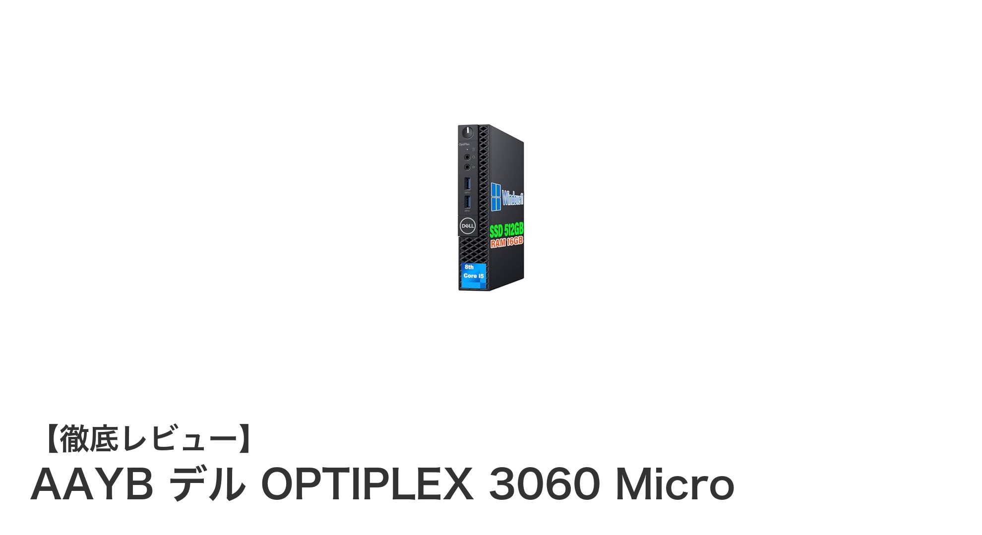 AAYB デル OPTIPLEX 3060 Micro:コンパクトながら高性能な第8世代Core i5デスクトップPC