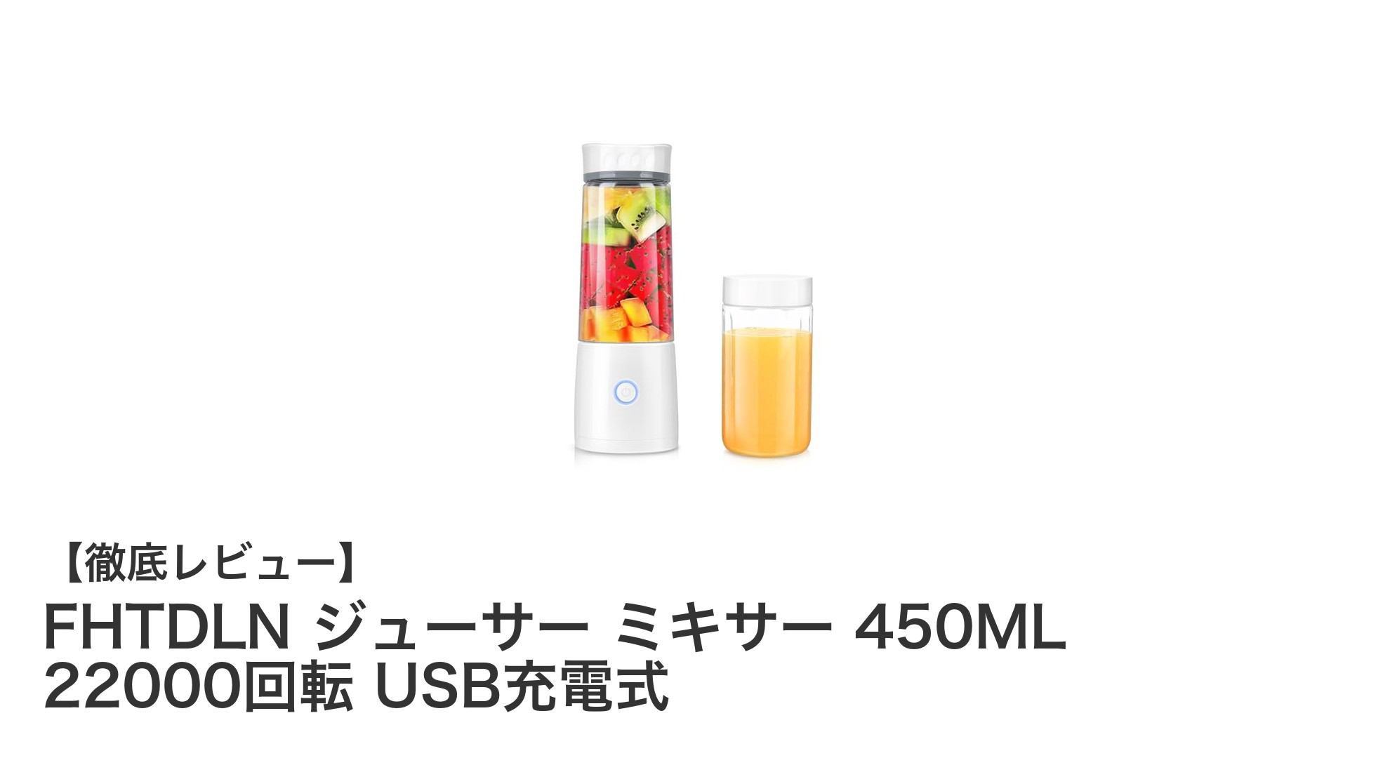 コンパクトでパワフル!USB充電式FHTDLNジューサー&ミキサーの魅力とは?