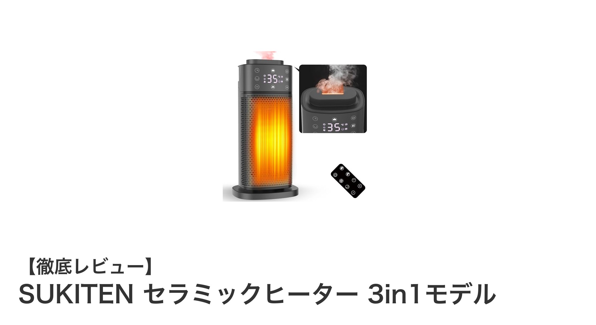 SUKitEN セラミックヒーター 3in1モデルで冬の快適空間を実現!暖房・加湿・空気清浄がこれ一台に