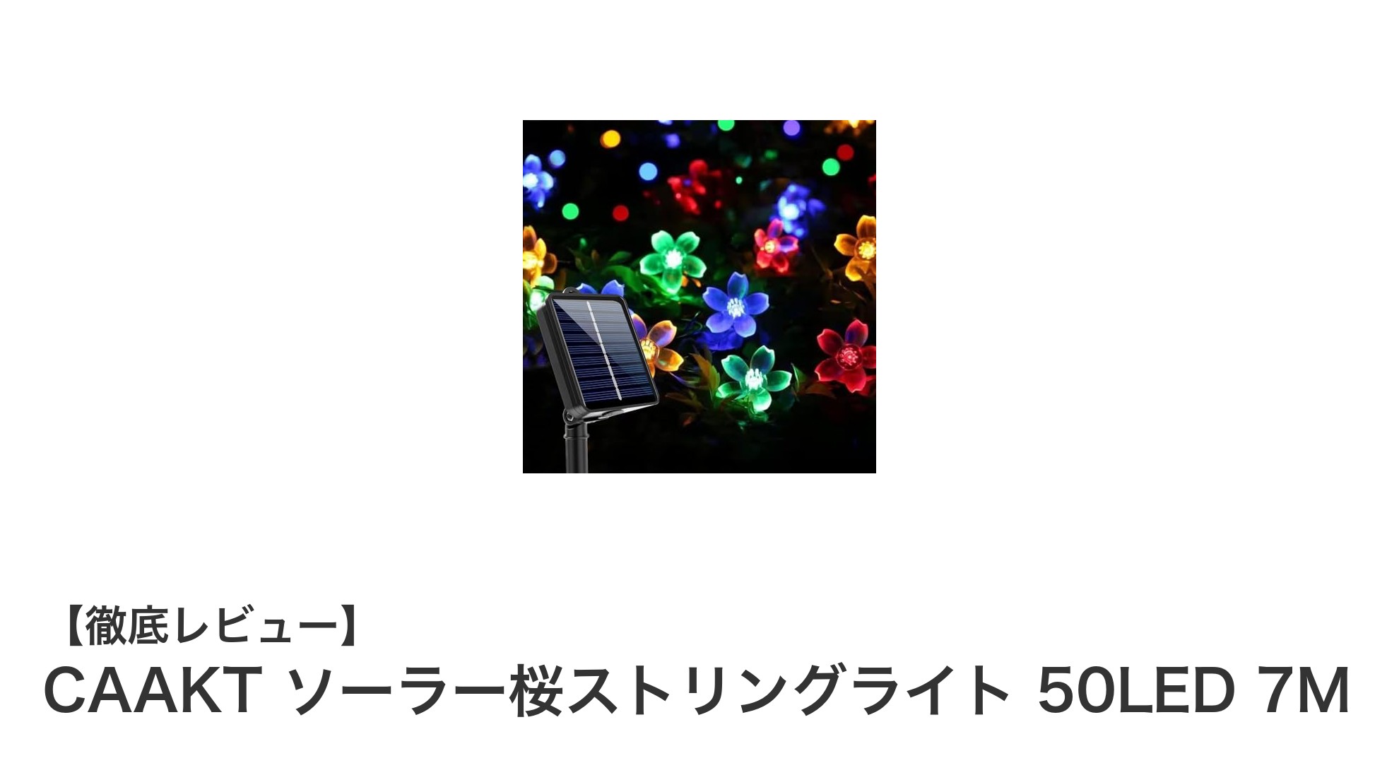 エコで美しい！CAAFTソーラー桜ストリングライト50LEDの魅力とは？