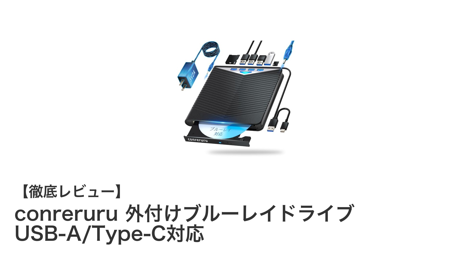 高速・多機能を実現！conreruruの外付けブルーレイドライブで快適データ管理