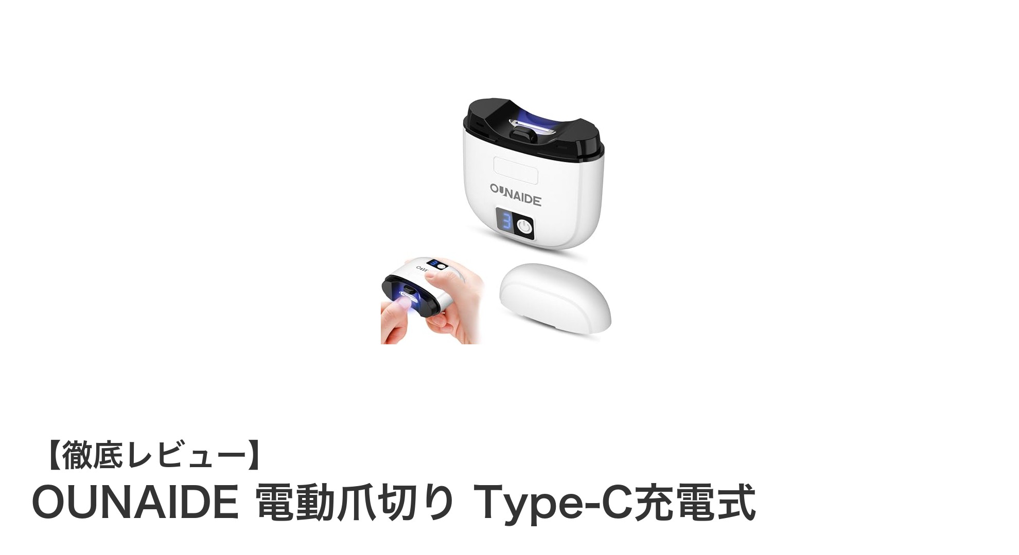 快適&安全!OUNAIDE電動爪切り Type-C充電式の魅力徹底解説