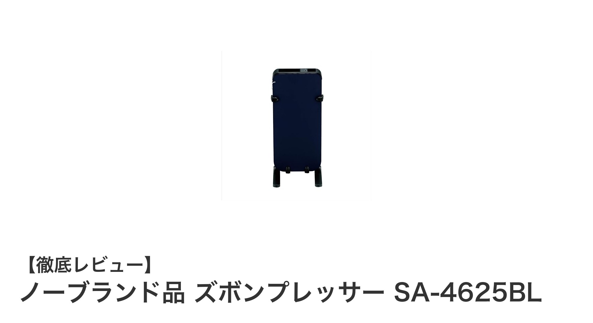 使いやすさと仕上がりの美しさを両立！ノーブランド品 ズボンプレッサー SA-4625BLの魅力とは？
