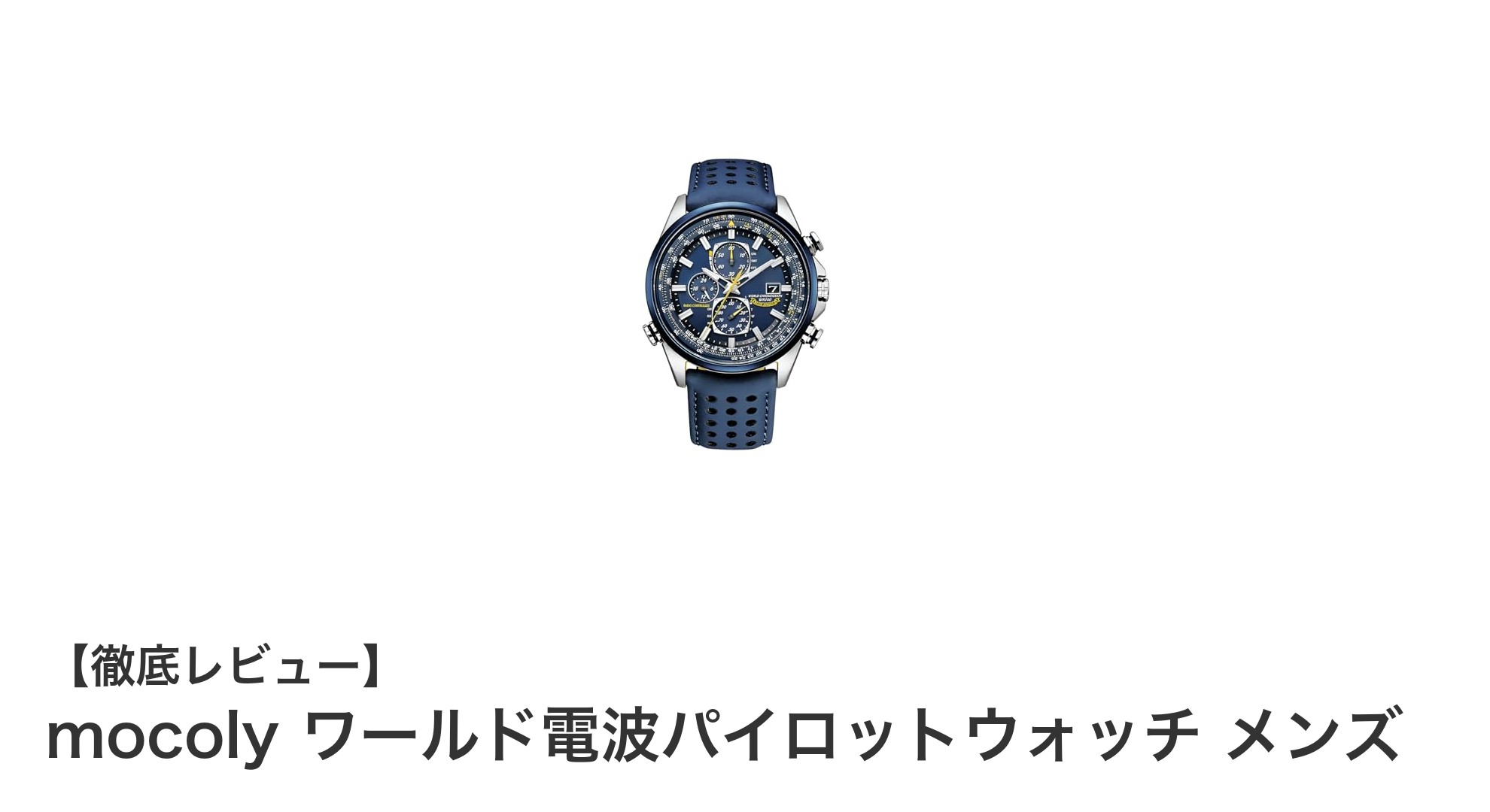mocoly ワールド電波パイロットウォッチ メンズで極める時刻精度とスタイリッシュな装い