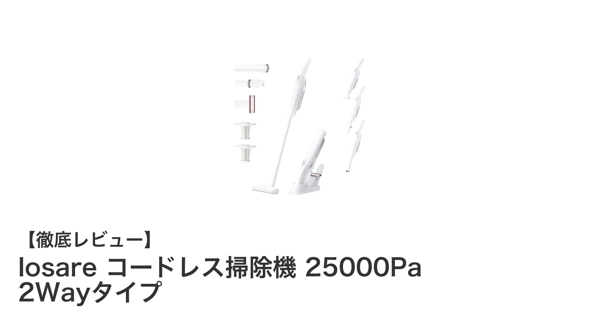 強力吸引&軽量設計!Iosareコードレス掃除機の魅力を徹底解説