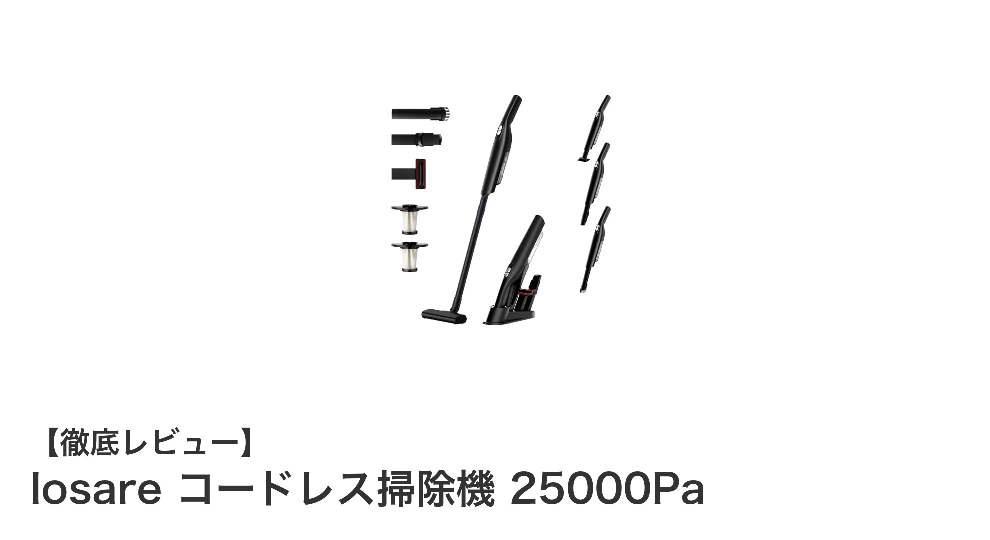 Iosareコードレス掃除機25000Paで叶える快適クリーンライフ