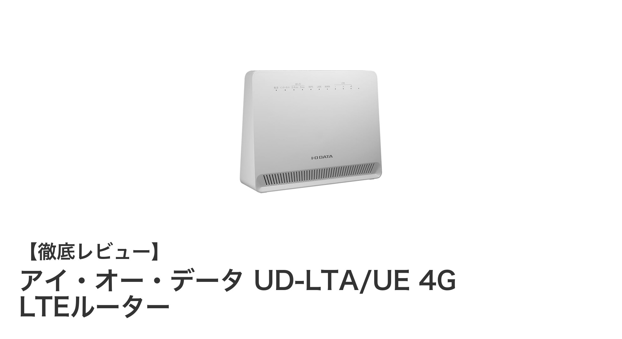 工事不要ですぐ使える!アイ・オー・データの4G LTEルーターで安定通信を実現