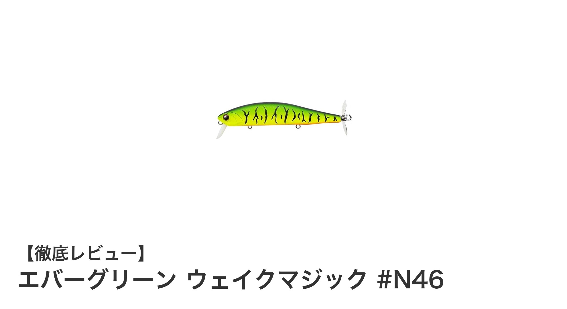 エバーグリーン ウェイクマジック #N46:浮遊性能と安定性を両立した最強フローティングルアー
