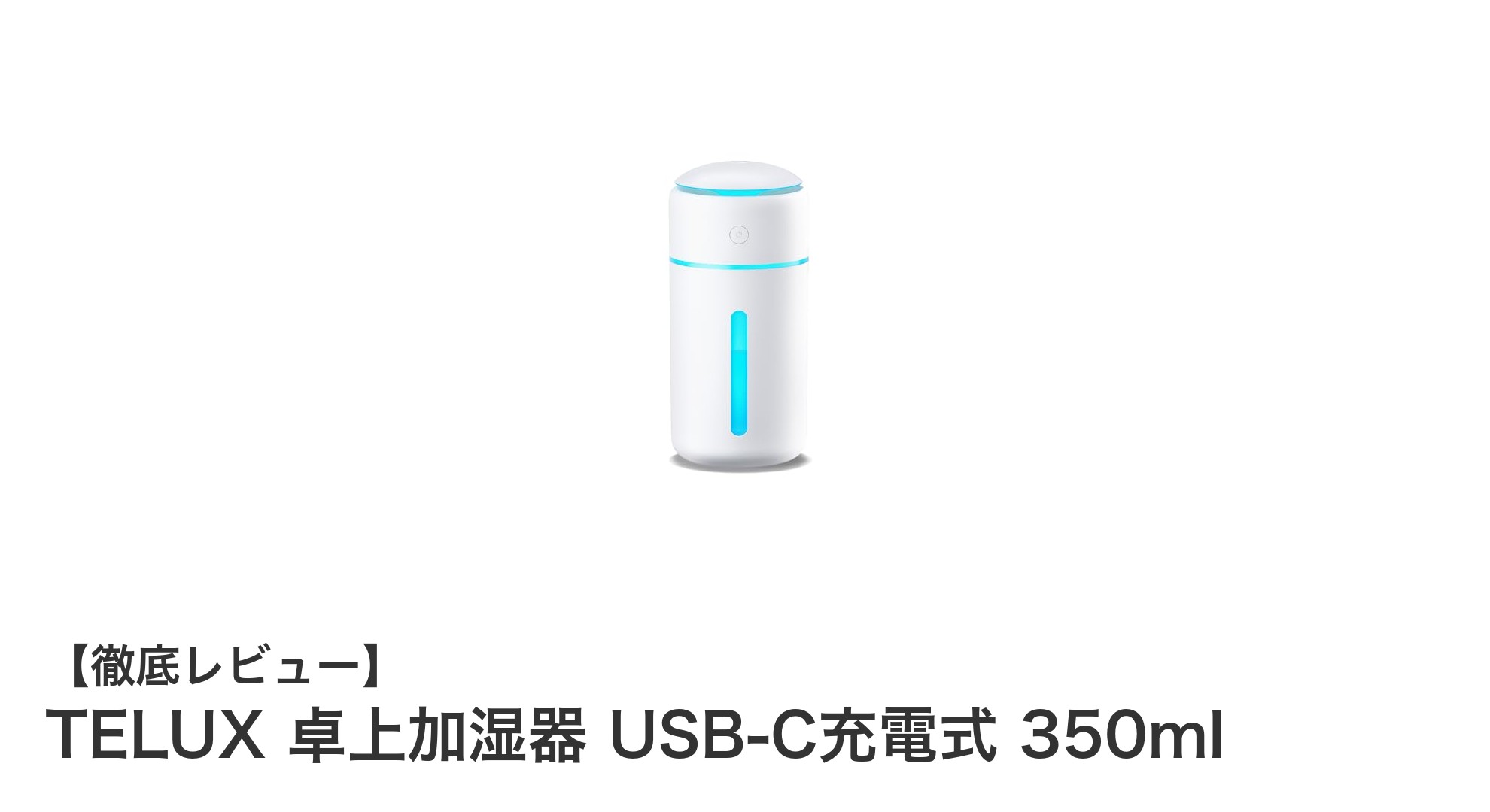 TELUX 卓上加湿器 USB-C充電式350mlで快適なデスク環境を実現！