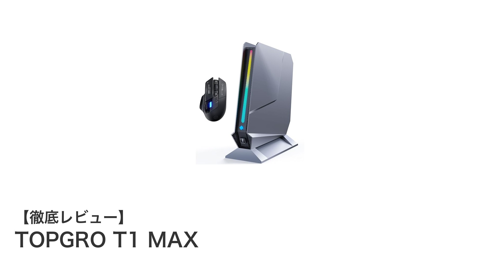 軽量コンパクトながら圧倒的パフォーマンス!TOPGRO T1 MAXの魅力を徹底解説