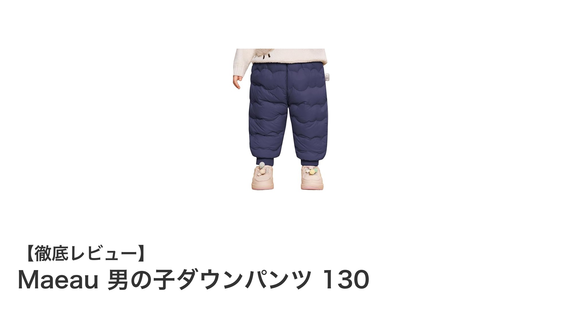 寒さに負けない!Maeau 男の子ダウンパンツ 130で冬を快適に過ごそう