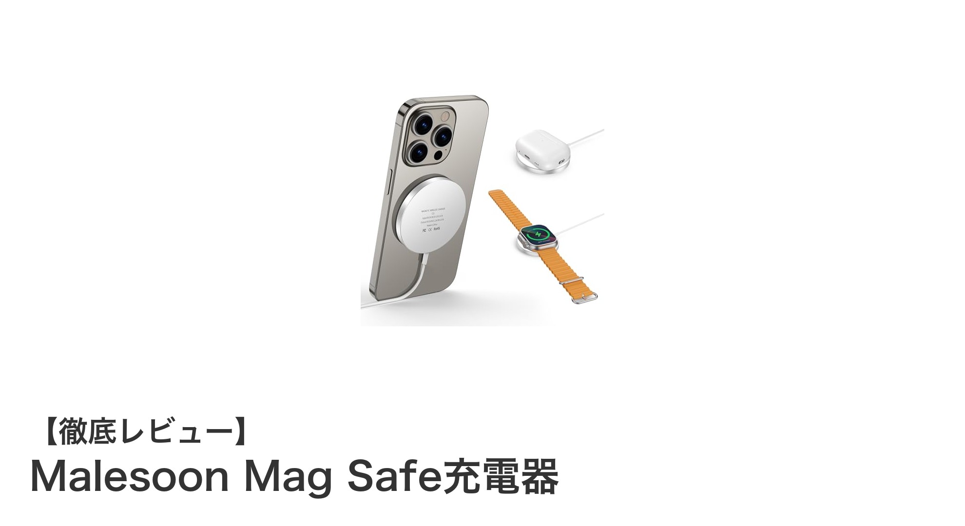 これ一台で完結!MalesoonのMag Safe充電器がiPhoneユーザーの新定番に