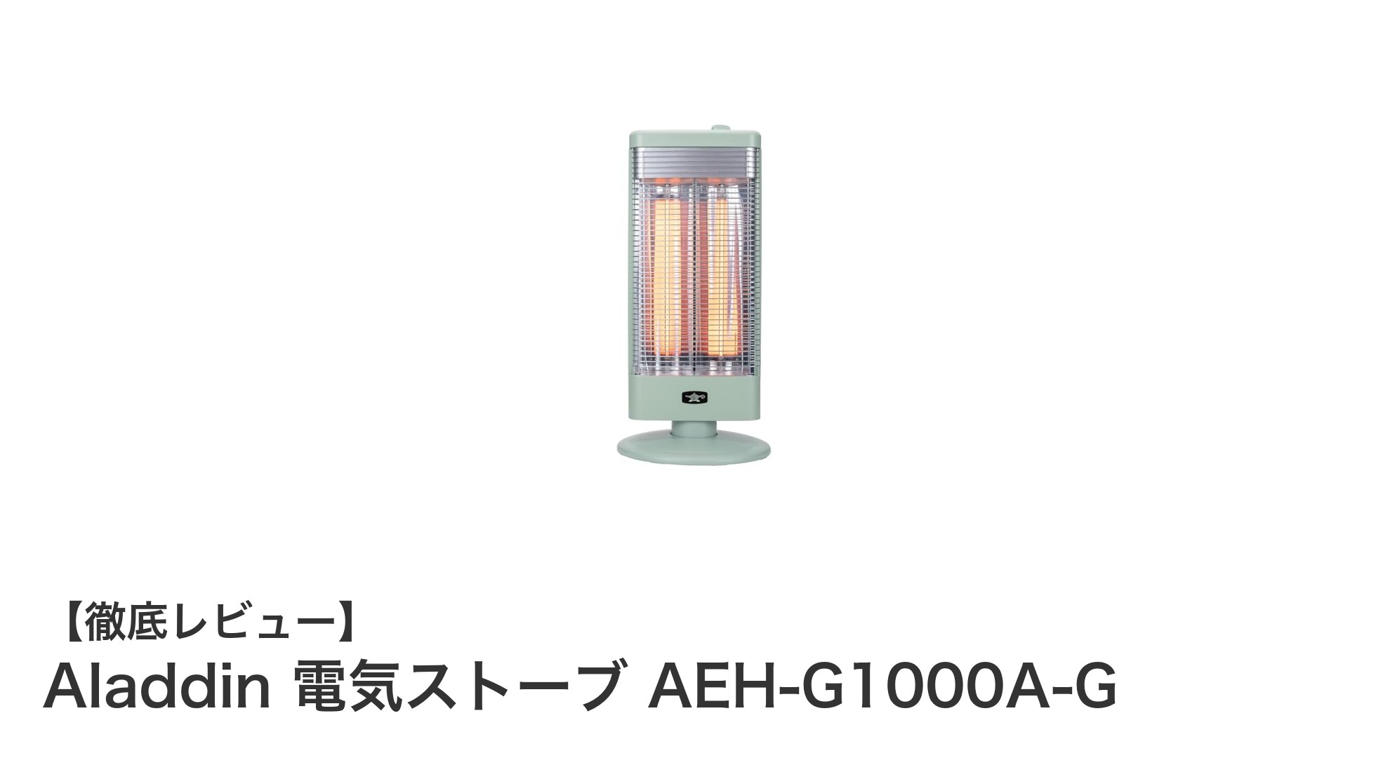 高速立ち上がりで瞬時に暖まる!Aladdin 電気ストーブ AEH-G1000A-Gの魅力とは?