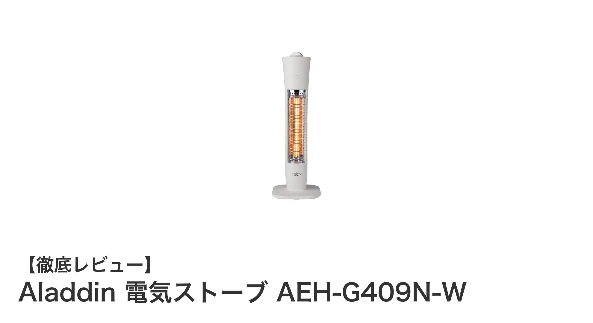 Aladdin 電気ストーブ AEH-G409N-Wで手軽に暖かさを手に入れよう！