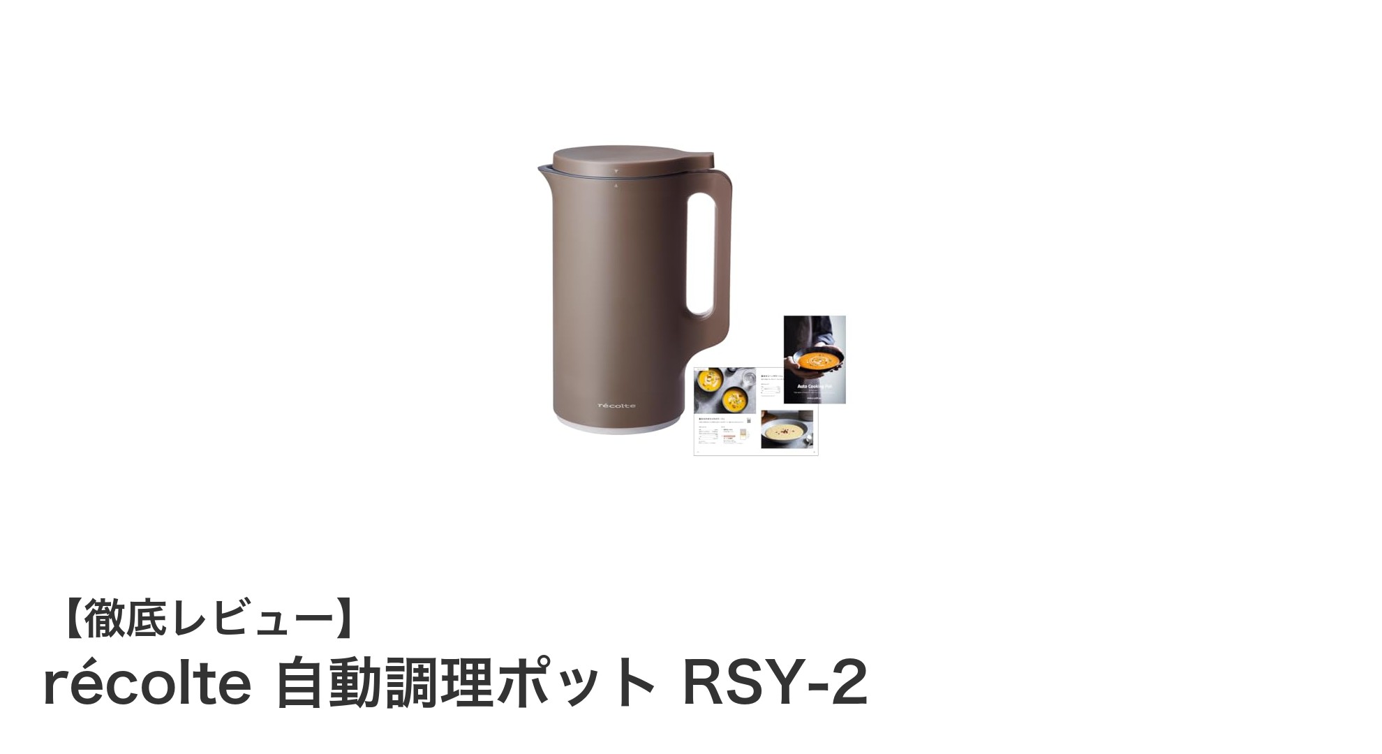 多機能で使いやすい!récolteの自動調理ポットRSY-2で毎日の料理が簡単に