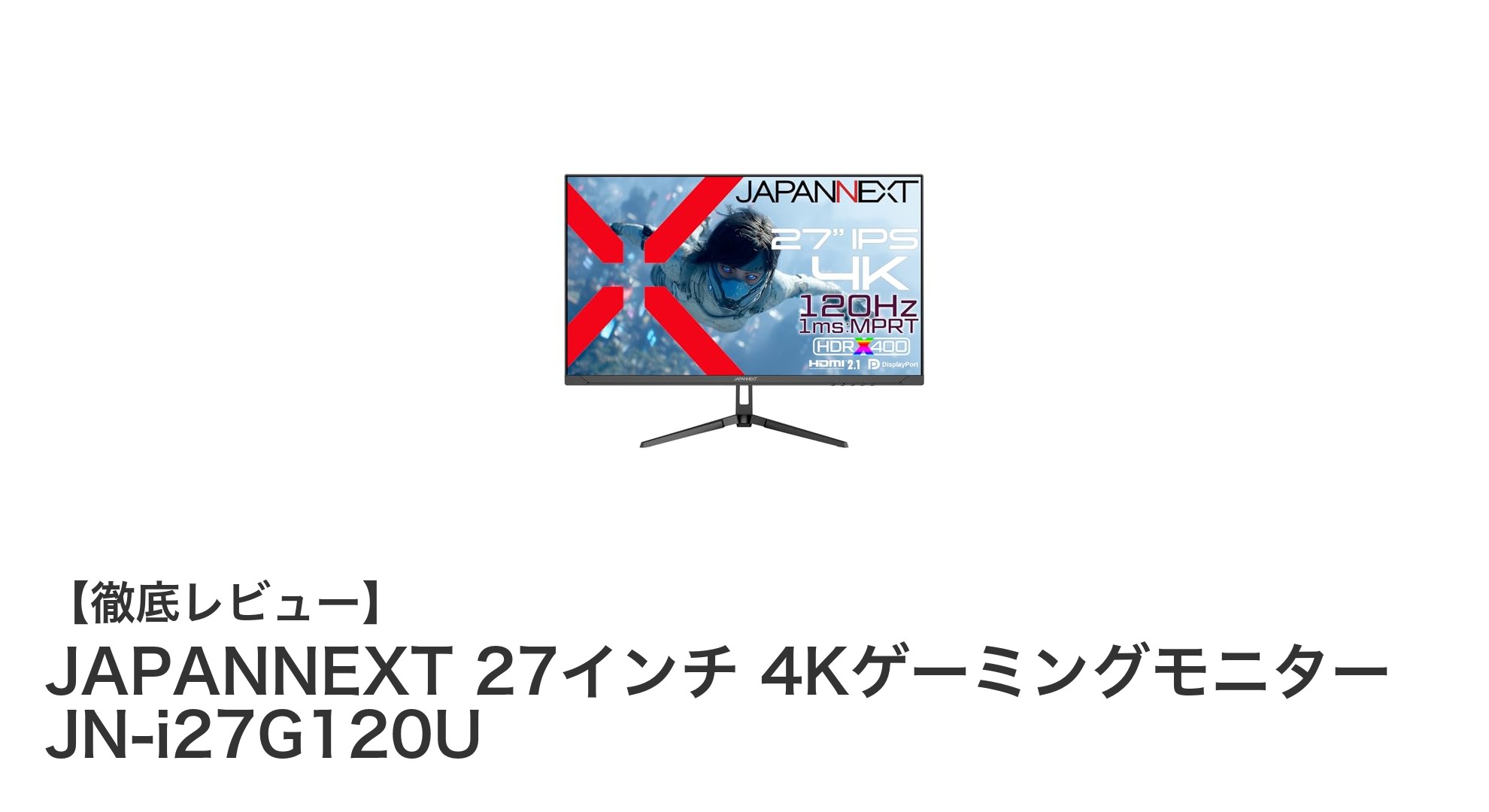 高性能27インチ4Kゲーミングモニター『JAPANNEXT JN-i27G120U』でゲーム体験が進化!