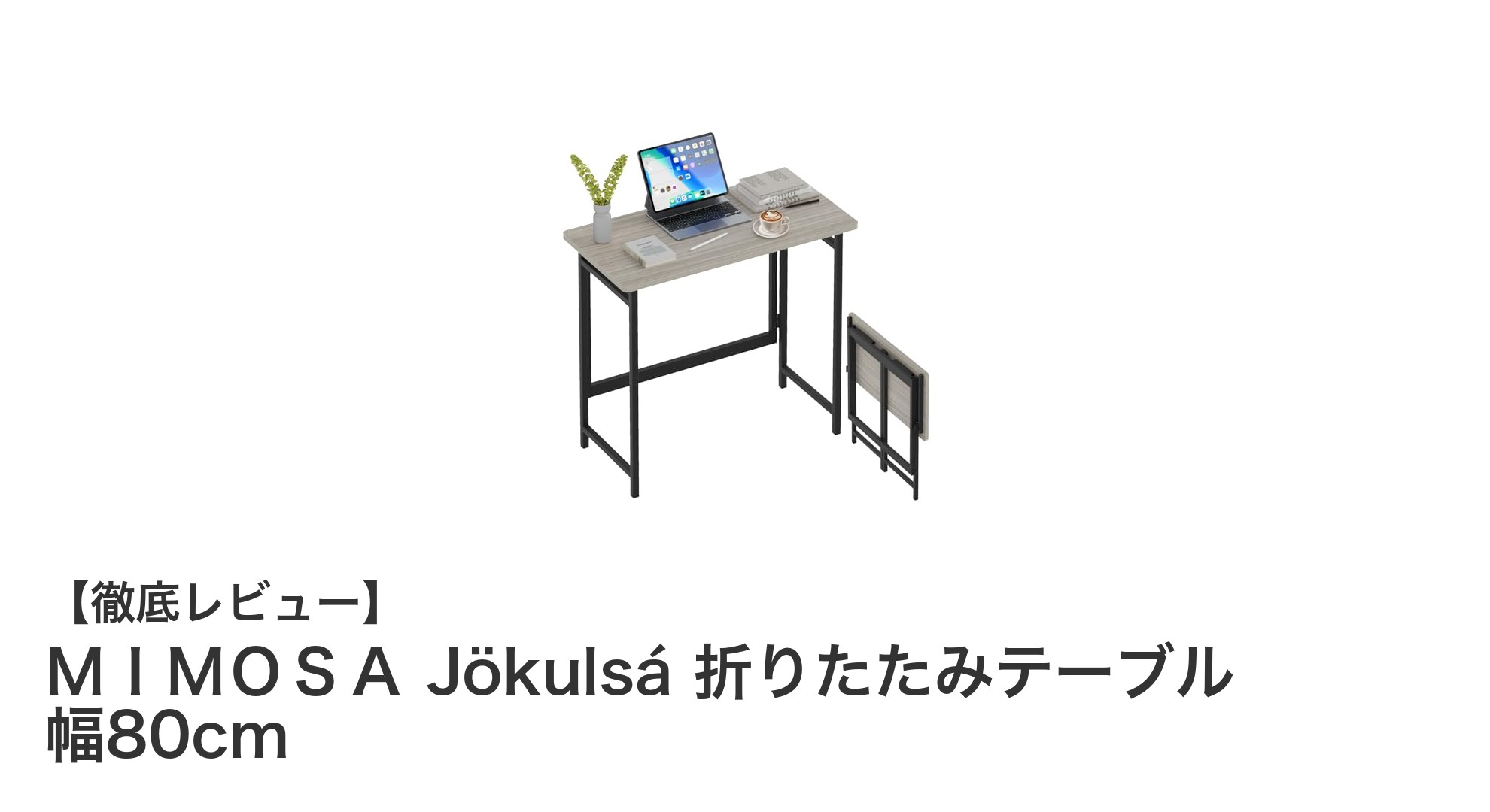 使いやすさ抜群!MIMOSA Jökulsá 幅80cm折りたたみテーブルの魅力とは?