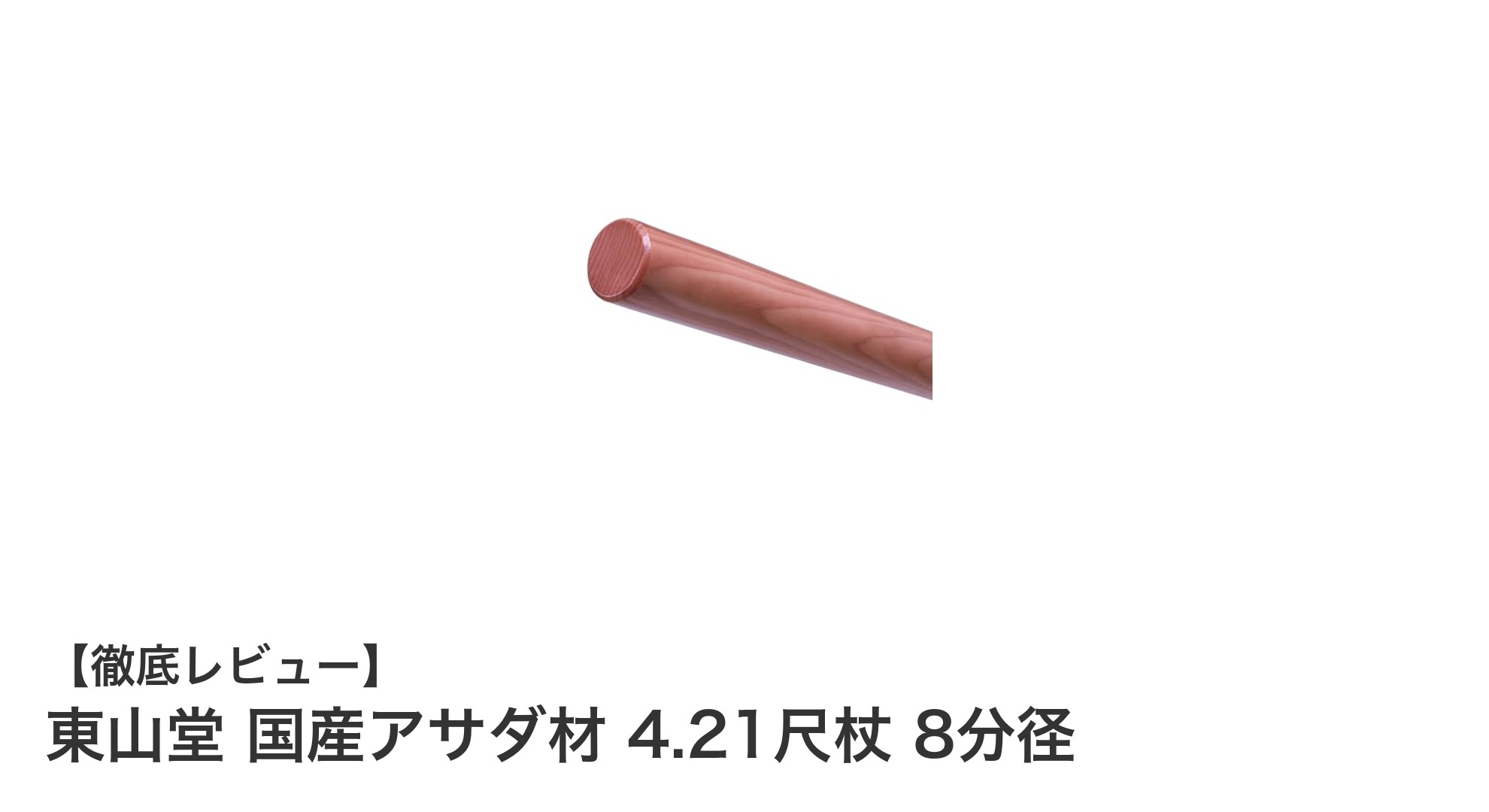 国産アサダ材使用！耐久性抜群の東山堂4.21尺杖で武術稽古を極める