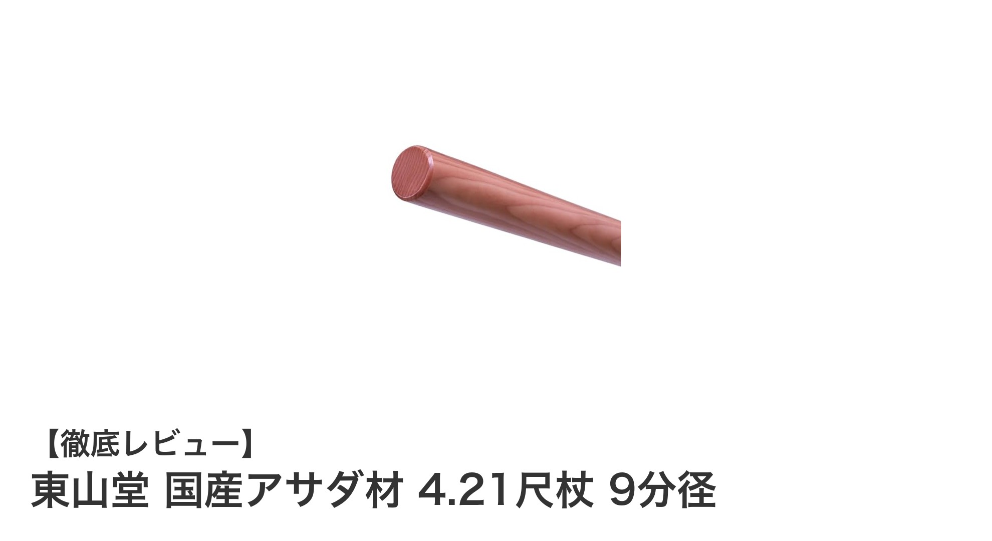 東山堂の国産アサダ材4.21尺杖で武術稽古を格上げしよう！強度と粘りを兼ね備えた自然素材のトレーニング用杖
