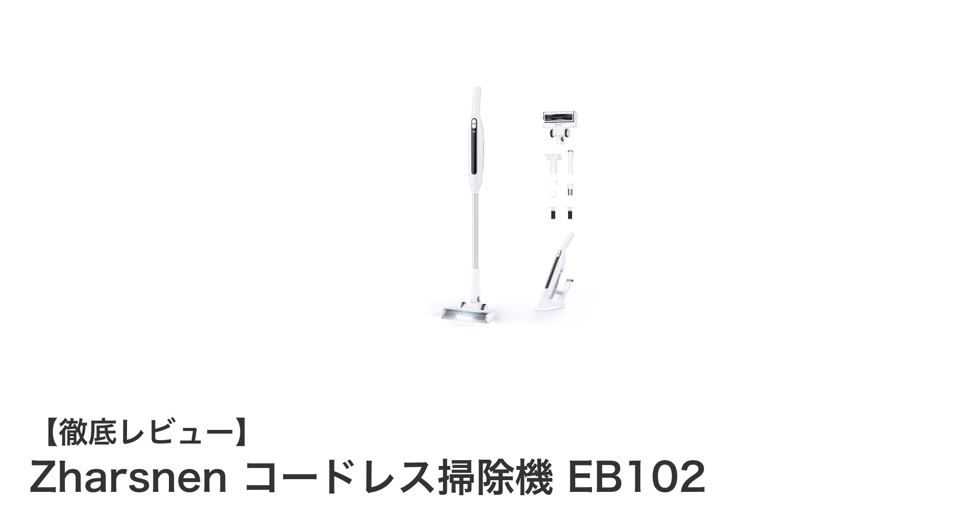 驚きの軽さと強力吸引!Zharsnenコードレス掃除機EB102徹底レビュー